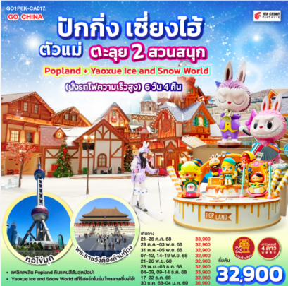 ปักกิ่ง เซี่ยงไฮ้ ตัวแม่..ตะลุย 2 สวนสนุก Popland + Yaoxue Ice and Snow World (นั่งรถไฟความเร็วสูง) 6 วัน 4 คืน-CA