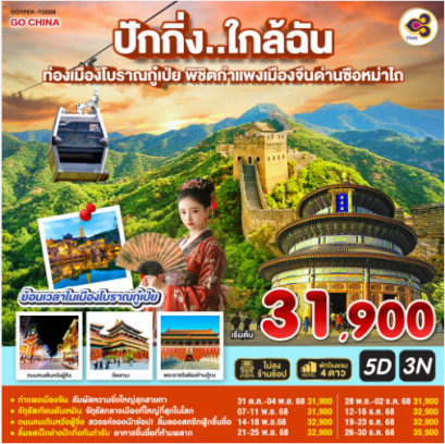 ปักกิ่ง..ใกล้ฉัน 5วัน 3คืน ท่องเมืองโบราณกู๋เป่ย พิชิตกำแพงเมืองจีนด่านซือหม่าไถ - TG