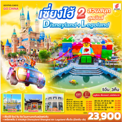 เซี่ยงไฮ้ 2 สวนสนุกสุดมันส์ Disneyland+Legoland 5วัน 3คืน-CA