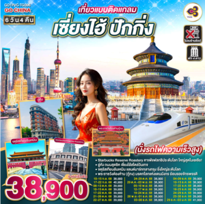 เที่ยวแบบติดแกลม เซี่ยงไฮ้ ปักกิ่ง 6วัน 4คืน นั่งรถไฟความเร็วสูง-TG