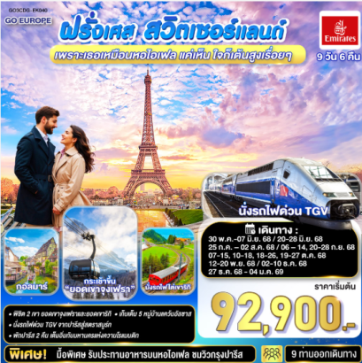 เพราะเธอเหมือนหอไอเฟล แค่เห็น ใจก็เต้นสูงเรื่อยๆ ฝรั่งเศส –สวิตเซอร์แลนด์ 9 วัน 6 คืน-EK