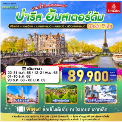 ปารีส - อัมส์เตอร์ดัม งามล้ำยิ่งกว่าในโปสการ์ด ฝรั่งเศส – เบลเยี่ยม - เนเธอร์แลนด์ เยอรมนี - สวิตเซอร์แลนด์ 10 วัน 7 คืน -EK