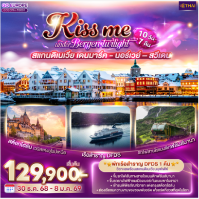 KISS ME UNDER BERGEN TWIGHT LIGHT SCANDINAVIA สแกนดิเนเวีย เดนมาร์ค - นอร์เวย์ –สวีเดน 10 วัน 7 คืน -TG