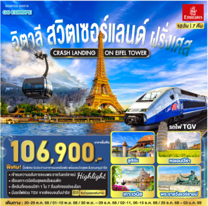 CRASH LANDING ON EIFEL TOWER อิตาลี – สวิตเซอร์แลนด์ – ฝรั่งเศส 10 วัน 7 คืน-EK