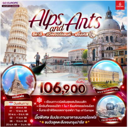 ALPS AND ARTS อิตาลี – สวิตเซอร์แลนด์ – ฝรั่งเศส 10 วัน 7 คืน -EK