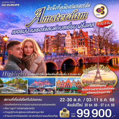 ตีหนึ่งที่คูเมืองอัมสเตอร์ดัม เยอรมนี เนเธอร์แลนด์ เบลเยี่ยม ฝรั่งเศส 9 วัน 6 คืน-TG