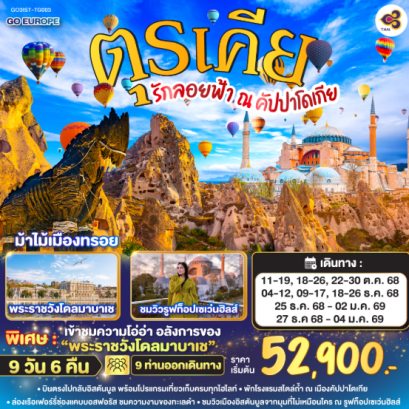 รักลอยฟ้า ณ คัปปาโดเกีย ตุรเคีย 9 วัน 6 คืน-TG