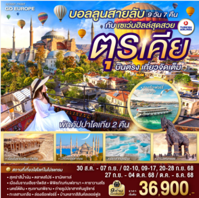 บอลลูนสายลับ กับ เซเว่นฮิลล์สุดสวย ตุรเคีย บินตรง เที่ยวจัดเต็ม 9 วัน 7 คืน - TK