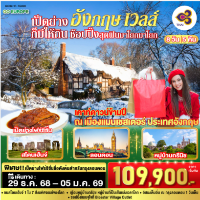 เป็ดย่างก็มีให้กิน ช้อปปิ้งสุดฟินมาโยกมาโยก อังกฤษ เวลส์ 8 วัน 5 คืน-TG