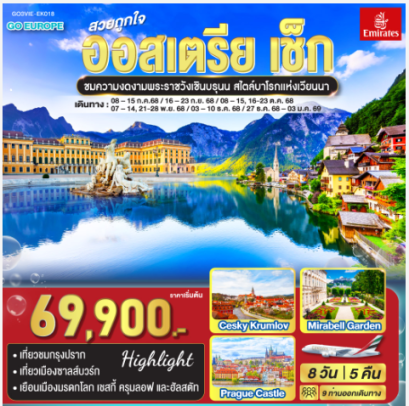 สวยถูกใจ ออสเตรีย - เช็ก 8 วัน 5 คืน - EK