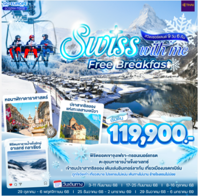 SWISS WITH ME FREE BREAKFAST สวิตเซอร์แลนด์ 9 วัน 6 คืน - TG