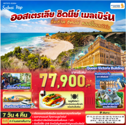 ซี้ดซ้าด ซิดนีย์ .. แฮปปี้เมลเบิร์น ออสเตรเลีย ซิดนีย์ เมลเบิร์น 7 วัน 4 คืน -SQ
