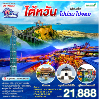 ไปแอ่วกันเต๊อะ ..บินตรง เชียงใหม่ ไต้หวัน ไปม่วน ไปจอย 4 วัน 3 คืน-BR