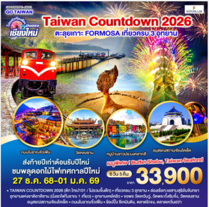ไปแอ่วกันเต๊อะ ..บินตรง เชียงใหม่ TAIWAN COUNTDOWN 2026 ตะลุยเกาะ FORMOSA 6 วัน 5 คืน-JX
