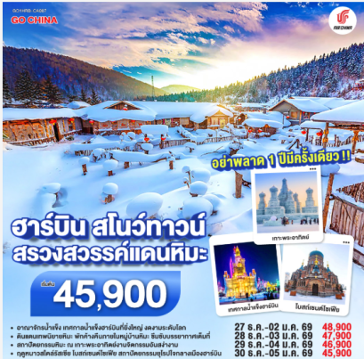 ฮาร์บิน สโนว์ทาวน์ สวรรค์แดนหิมะ 7 วัน 5 คืน-CA