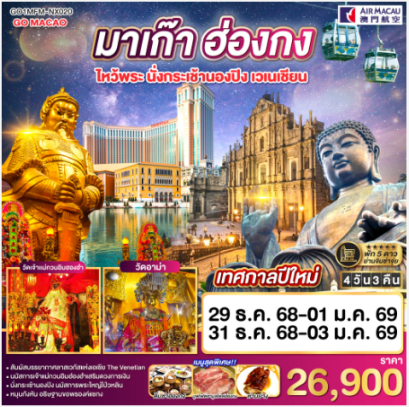 มาเก๊า ฮ่องกง ไหว้พระ นั่งกระเช้านองปิง เวเนเชียน 4 วัน 3 คืน-NX