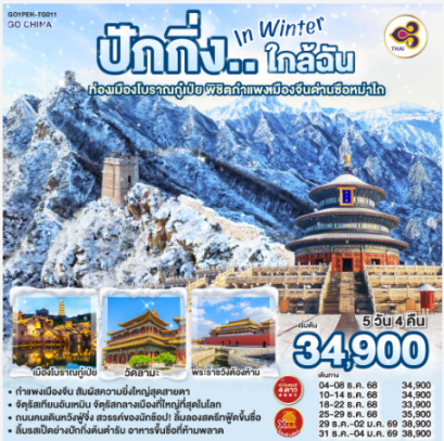 ปักกิ่ง..ใกล้ฉัน in Winter 5วัน 4คืน ท่องเมืองโบราณกู๋เป่ย พิชิตกำแพงเมืองจีนด่านซือหม่าไถ-TG