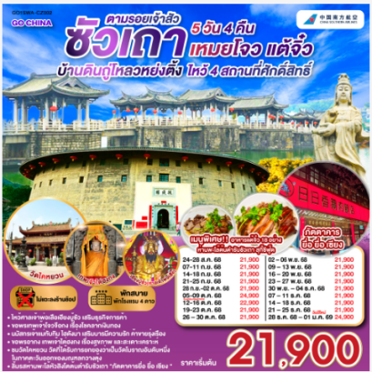 ซัวเถา บ้านดินถู่โหลวหย่งติ้ง เหมยโจว แต้จิ๋ว 5 วัน 4 คืน-CZ