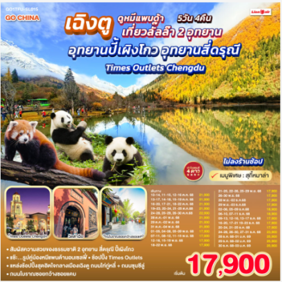 เฉิงตู...ดูหมีแพนด้า เที่ยวลั๊ลล๊า 2 อุทยาน อุทยานปี้เผิงโกว อุทยานสี่ดรุณี Times Outlets Chengdu *ไม่ลงร้านช้อป* 5วัน 4คืน - SL