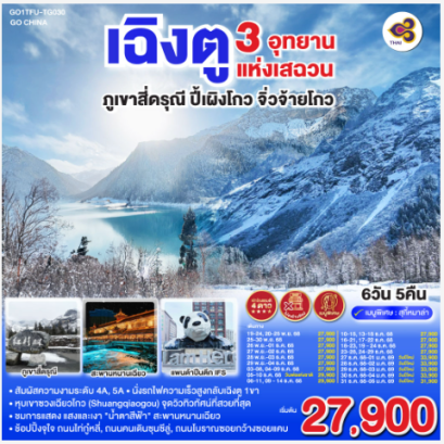 เฉิงตู 3 อุทยานแห่งเสฉวน ภูเขาสี่ดรุณี–ปี้เผิงโกว–จิ่วจ้ายโกว 6วัน 5คืน -TG