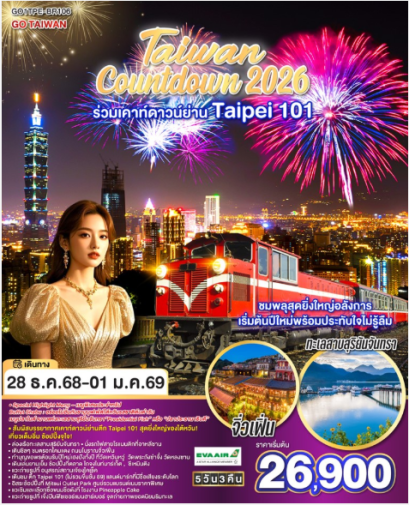 GO TAIWAN Countdown 2026 ร่วมเคาท์ดาวน์ย่าน Taipei 101 ชมพลุสุดยิ่งใหญ่อลังการ เริ่มต้นปีใหม่พร้อมประทับใจไม่รู้ลืม 5 วัน 3 คืน - BR