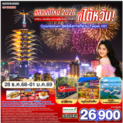 ฉลองปีใหม่ 2026 ที่ไต้หวัน! อาลีซาน ล่องเรือทะเลสาบสุริยันจันทรา จิ่วเฟิ่น Countdown สุดอลังการที่ย่าน Taipei 101 5 วัน 3 คืน-BR