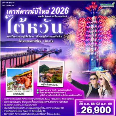 เคาท์ดาวน์ปีใหม่ 2026 ไต้หวัน ย่านตึก Taipei 101 ใจกลางไทเป ล่องเรือทะเลสาบสุริยันจันทรา เที่ยวหมู่บ้านโบราณจิ่วเฟิ่น ไหว้พระขอพรรับปีใหม่ 5 วัน 3 คืน-BR