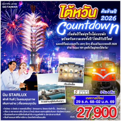 GO TAIWAN Countdown ไต้หวันคืนข้ามปี2026 เริ่มต้นปีใหม่สุขใจไม่แบบพัก พร้อมรับความเฮงทั้งปี! โชคดีรับปีใหม่ 5 วัน 4 คืน-JX