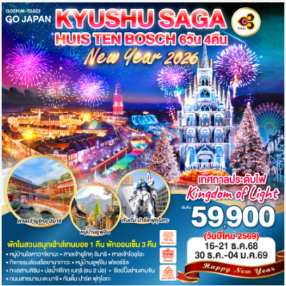 KYUSHU SAGA HUIS TEN BOSCH NEW YEAR 6D 4N - TG