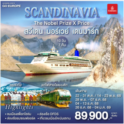 SCANDINAVIA THE NOBEL PRIZE X PRICE สวีเดน นอร์เวย์ เดนมาร์ก 10 วัน 7 คืน -EK