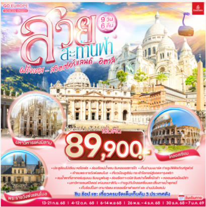 สวยสะท้านฟ้า ฝรั่งเศส สวิตเซอร์แลนด์ อิตาลี 9 วัน 6 คืน-EK