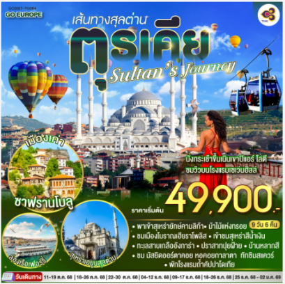 Sultan’s Journey – เส้นทางสุลต่านตุรเคีย 9 วัน 6 คืน -TG