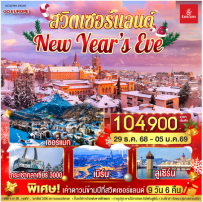 สวิตเซอร์แลนด์ New Year’s Eve 8วัน 5คืน-EK