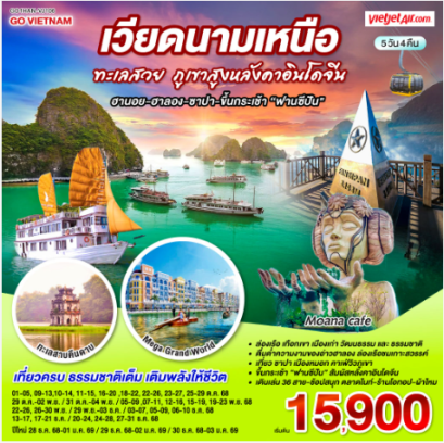 เวียดนามเหนือ ทะเลสวย ภูเขาสูงหลังคาอินโดจีน (ฮานอย-ฮาลอง-ซาปา-ขึ้นกระเช้าฟานซีปัน) 5 วัน 4 คืน-VJ