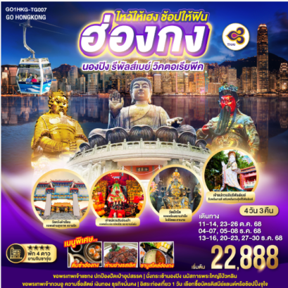 ไหว้ให้เฮง ช้อปให้ฟิน ฮ่องกง นองปิง รีพัลส์เบย์ วิคตอเรียพีค 4 วัน 3 คืน- TG