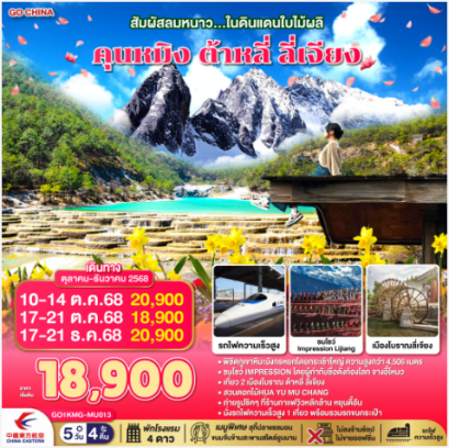 สัมผัสลมหนาว...ในดินแดนใบไม้ผลิ คุนหมิง ต้าหลี่ ลี่เจียง 5 วัน 4 คืน *ไม่ลงร้าน*-MU