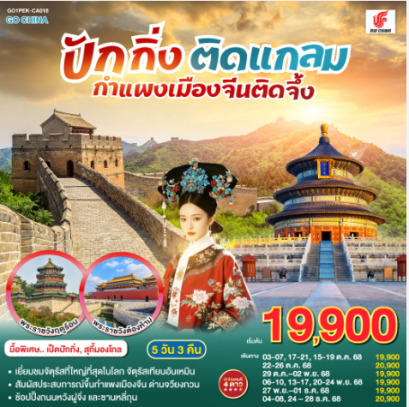 ปักกิ่งติดแกลม กำแพงเมืองจีนติดจึ้ง 5วัน 3คืน -CA