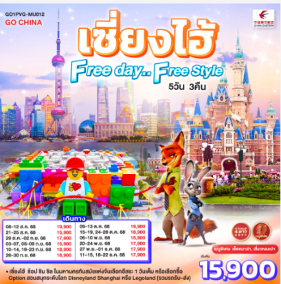 เซี่ยงไฮ้ Free day..Free Style 5 วัน 3 คืน-MU