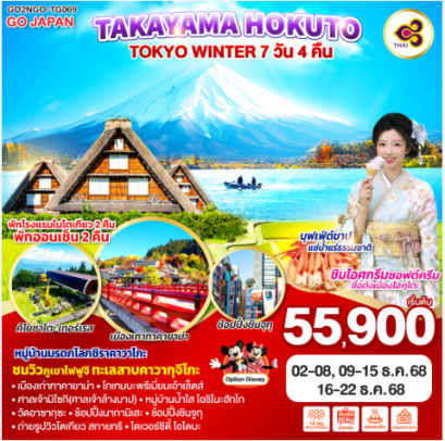 TAKAYAMA HOKUTO TOKYO WINTER 7D 4N - TG