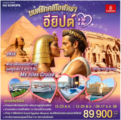 มนต์รักคลีโอพัตรา อียิปต์ 9 วัน 6 คืน - EK