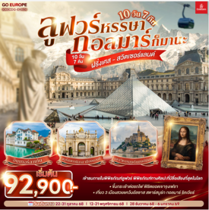 ลูฟวร์หรรษา กอลมาร์ก็มานะ ฝรั่งเศส - สวิตเซอร์แลนด์ 10 วัน 7 คืน-EK