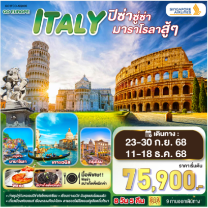 ITALY ปิซ่าซู่ซ่า มาราโรลาสู้ๆ 8 วัน 5 คืน  -SQ