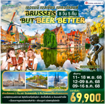BRUSSELS BUT BEER BETTER เยอรมนี เบลเยียม เนเธอร์แลนด์ 8 วัน 5 คืน -CI