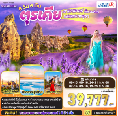 ลาเวนเดอร์นั้นงามจับใจ ใจพี่จมแทบพสุธา ตุรเคีย 8 วัน 6 คืน  -TK