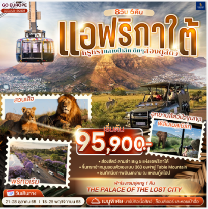 แอฟริกาใต้ หรูหรากลางป่าลึก ดึกๆ ส่องดูสัตว์ 8 วัน 6 คืน -SQ