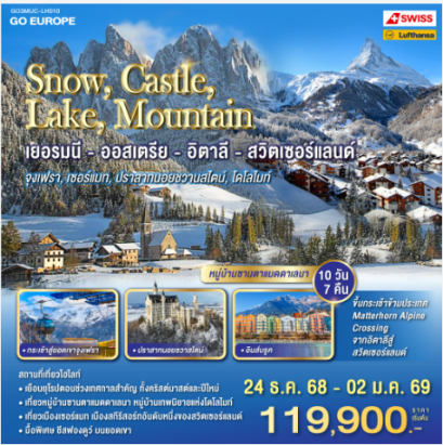 SNOW , CASTLE , LAKE , MOUNTAIN เยอรมนี - ออสเตรีย - อิตาลี - สวิตเซอร์แลนด์ 10 วัน 7 คืน-LH/LX