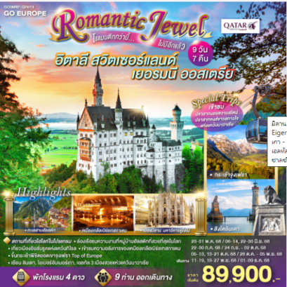 ROMANTIC JEWEL โรแมนติกกว่านี้...ไม่มีอีกแล้ว อิตาลี สวิตเซอร์แลนด์ เยอรมนี ออสเตรีย 9 วัน 7 คืน-QR