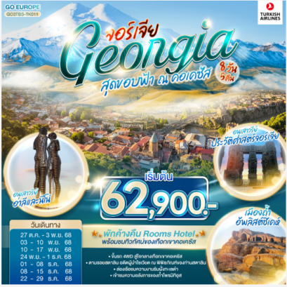 สุดขอบฟ้า ณ คอเคซัส GEORGIA จอร์เจีย 8 วัน 5 คืน-TK