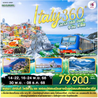 ITALY 360° อิตาลี 9 วัน 6 คืน-QR