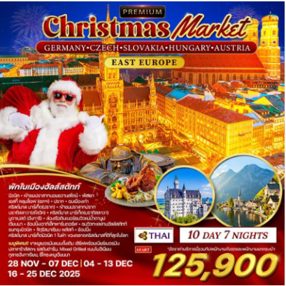 ทัวร์พรีเมี่ยม เยอรมัน - เช็ก - สโลวาเกีย - ฮังการี - ออสเตรีย ตลาดคริสมาสต์ 10D 7N -TG